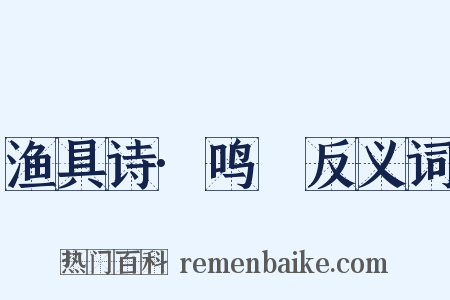 渔具诗·鸣桹反义词是什么意思的图片